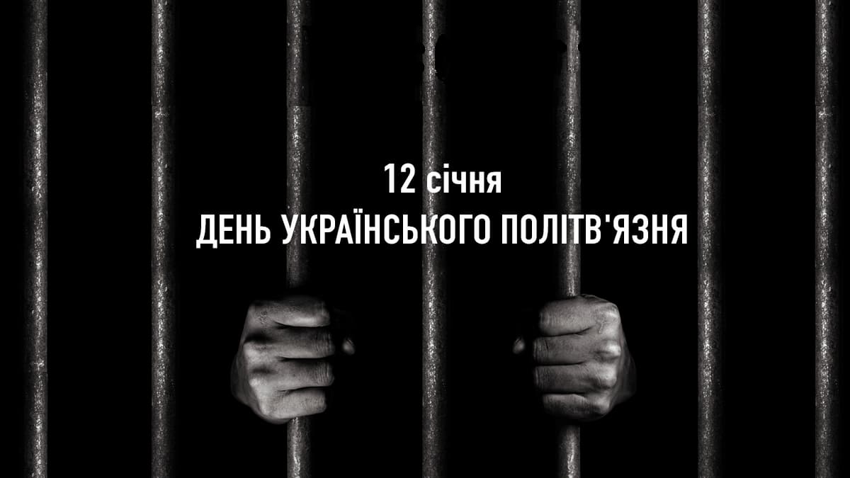 День українського політв’язня та інші події 12 січня