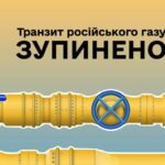 З 1 січня 2025 року зупинено транзит російського газу