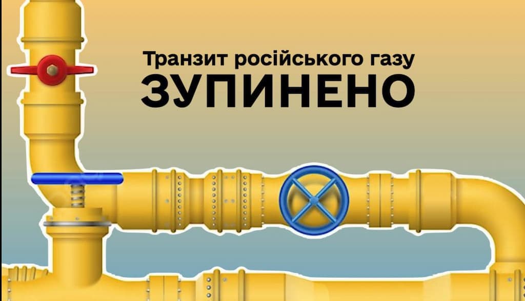 З 1 січня 2025 року зупинено транзит російського газу