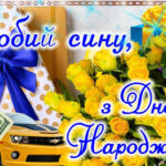 З днем народження синочка: привітання, картинки, листівки