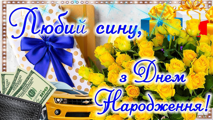 З днем народження синочка: привітання, картинки, листівки