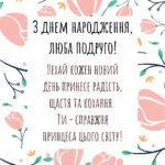 З днем народження подрузі: картинки, привітання, листівки