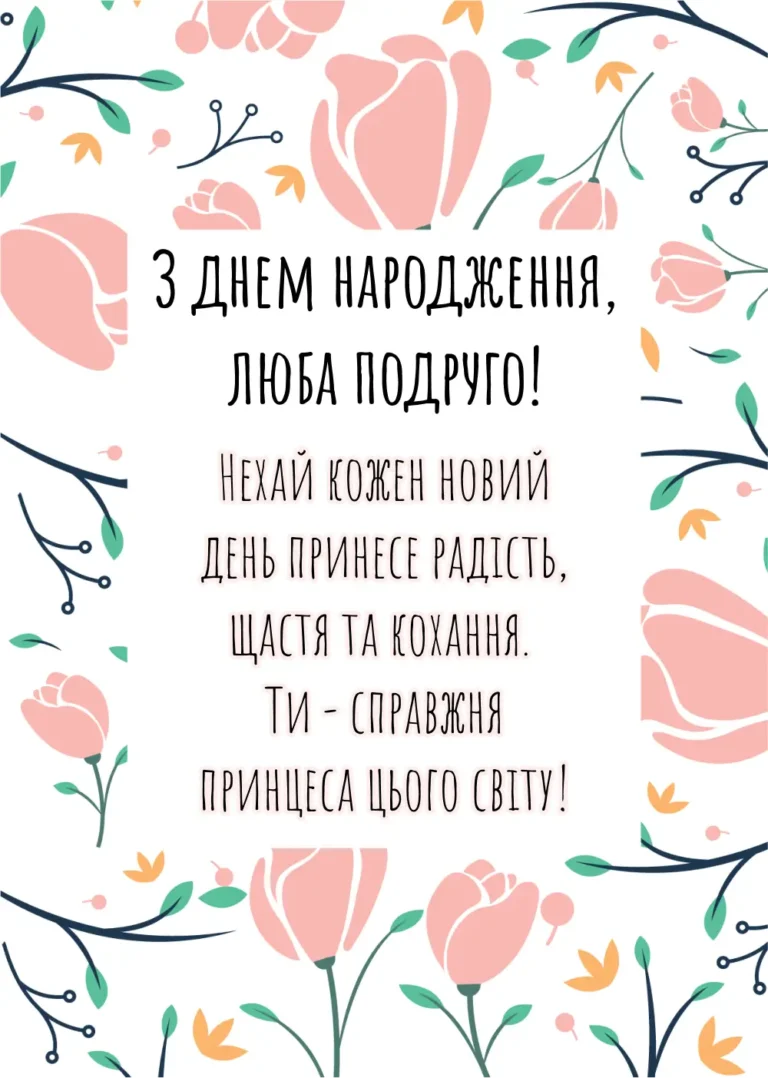 З днем народження подрузі: картинки, привітання, листівки