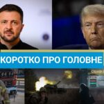 Новини за 22 січня – Трамп пригрозив Путіну, а ДБР затримало екс-командувача ОТУ Харків