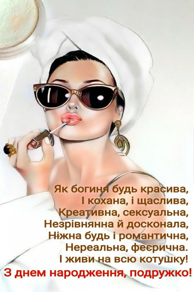 З днем народження подрузі: картинка-листівка