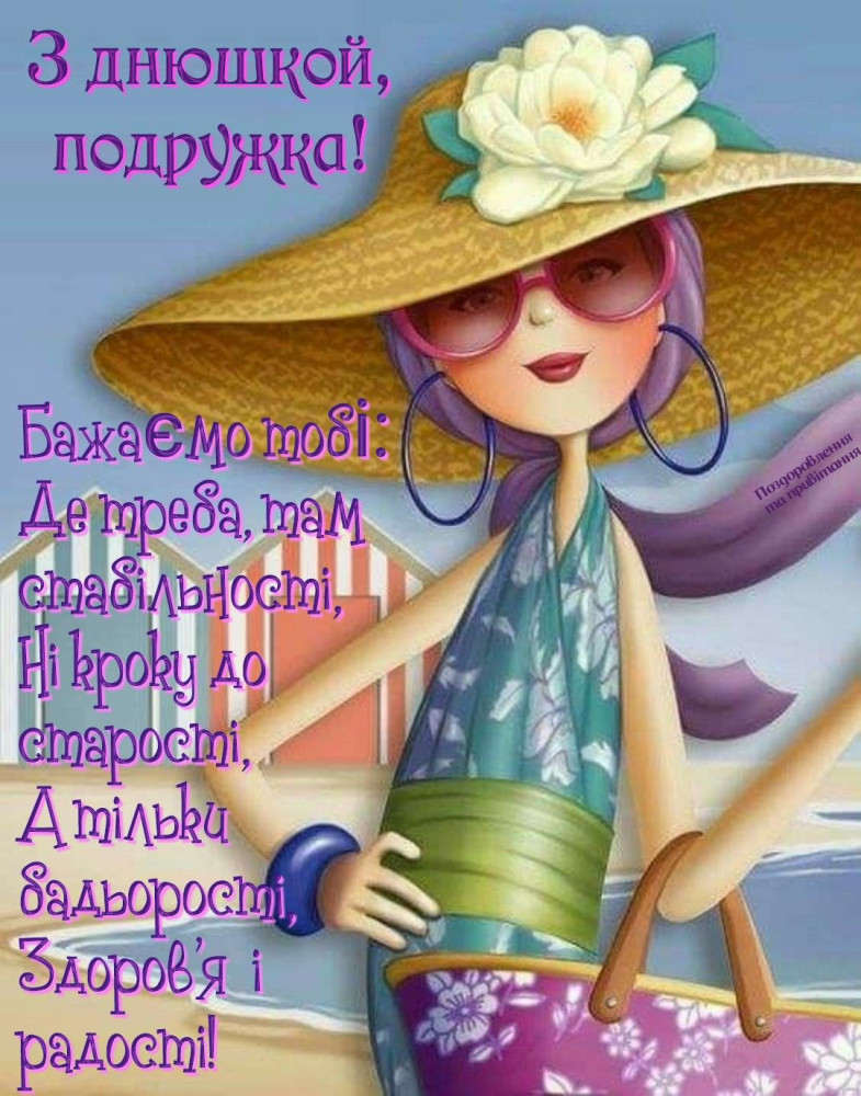 З днем народження подрузі: картинка-листівка