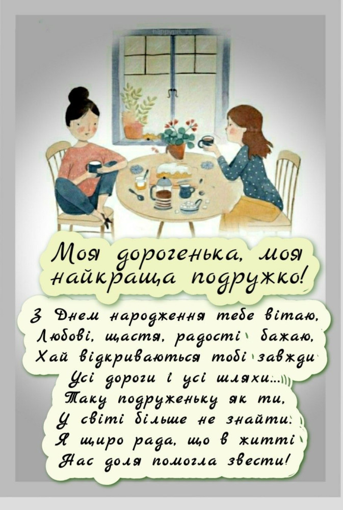 З днем народження подрузі: картинка-листівка