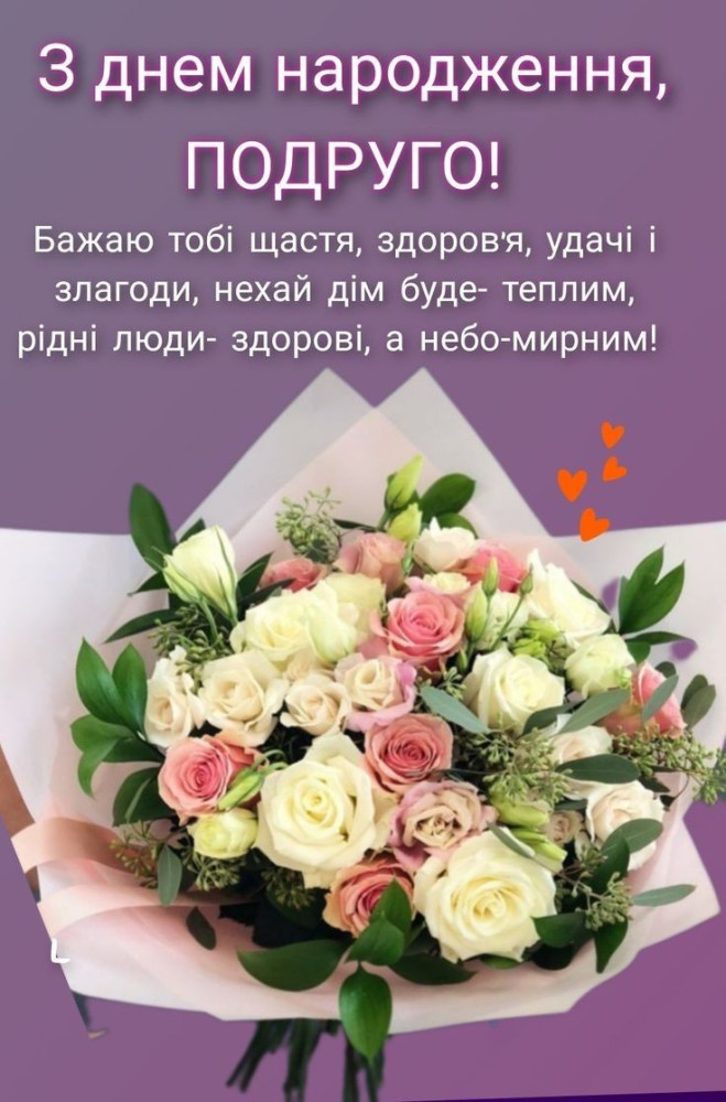 З днем народження подрузі: картинка-листівка