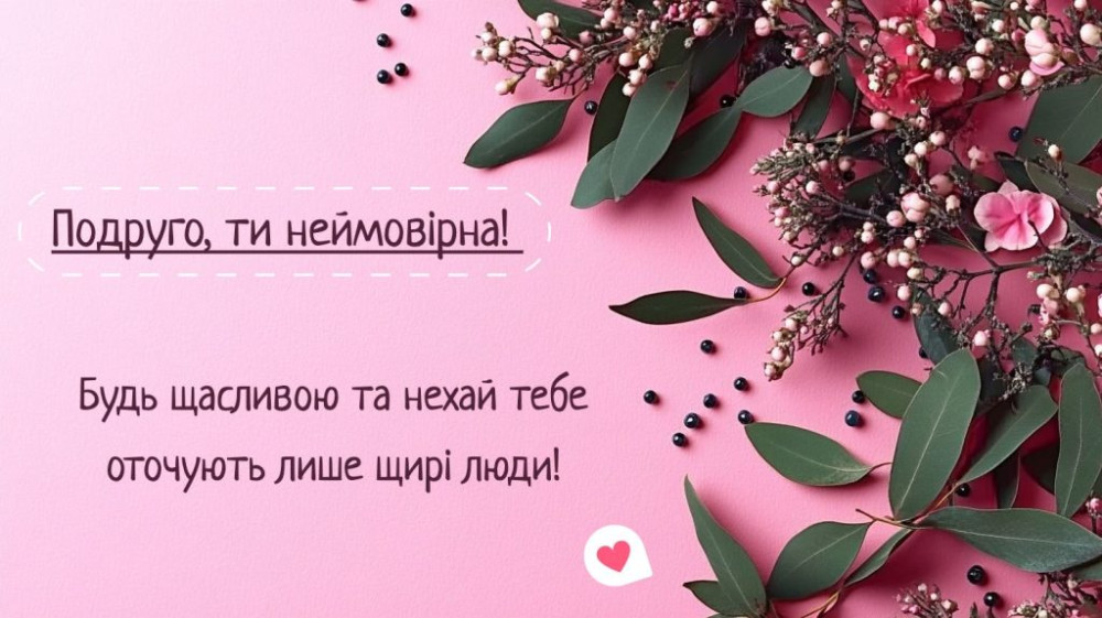 З днем народження подрузі: картинка-листівка