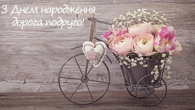 З днем народження подрузі: картинка-листівка