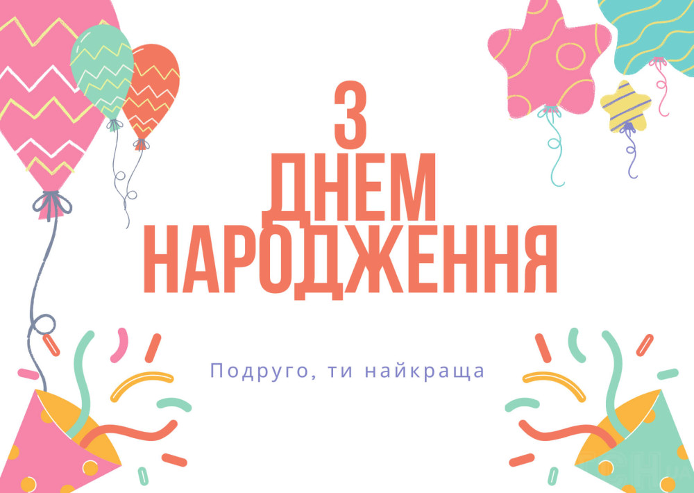 З днем народження подрузі: картинка-листівка