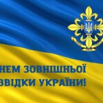 24 січня в Україні відзначають День зовнішньої розвідки