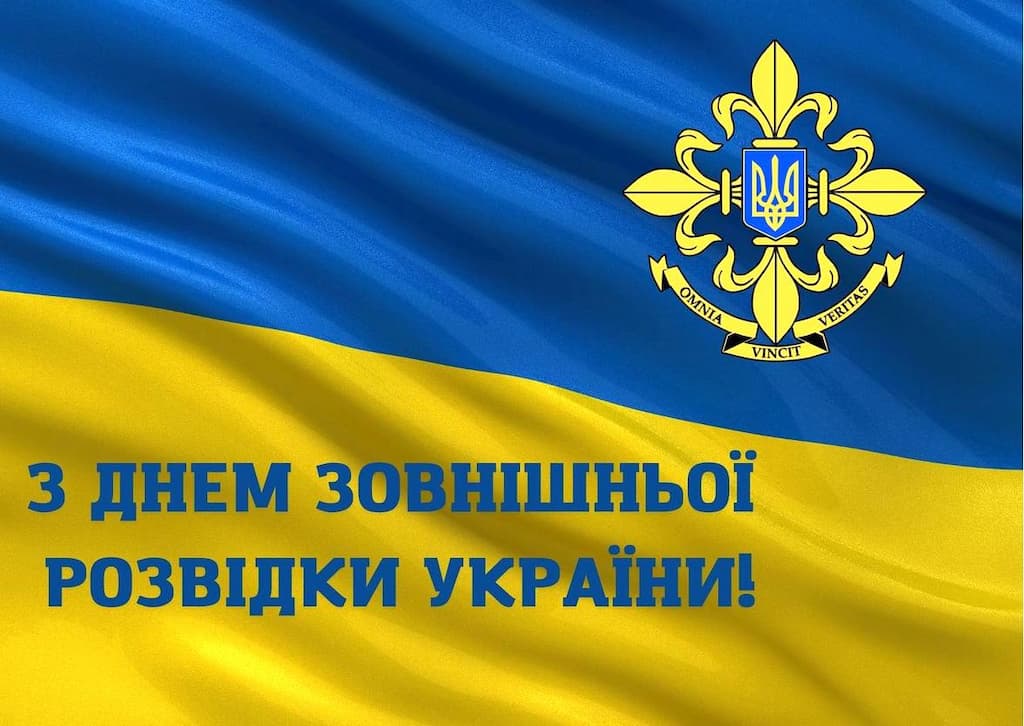 24 січня в Україні відзначають День зовнішньої розвідки