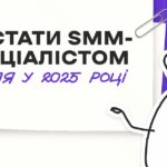 Як стати SMM-спеціалістом з нуля у 2025 році: покроковий план