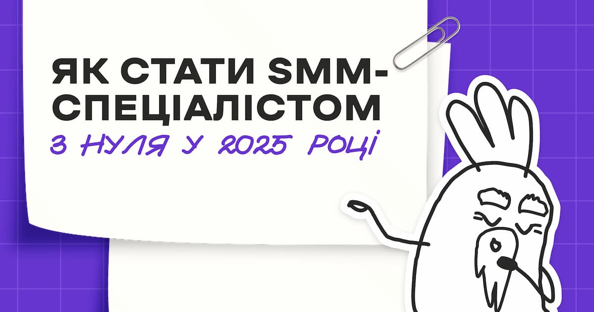 Як стати SMM-спеціалістом з нуля у 2025 році: покроковий план