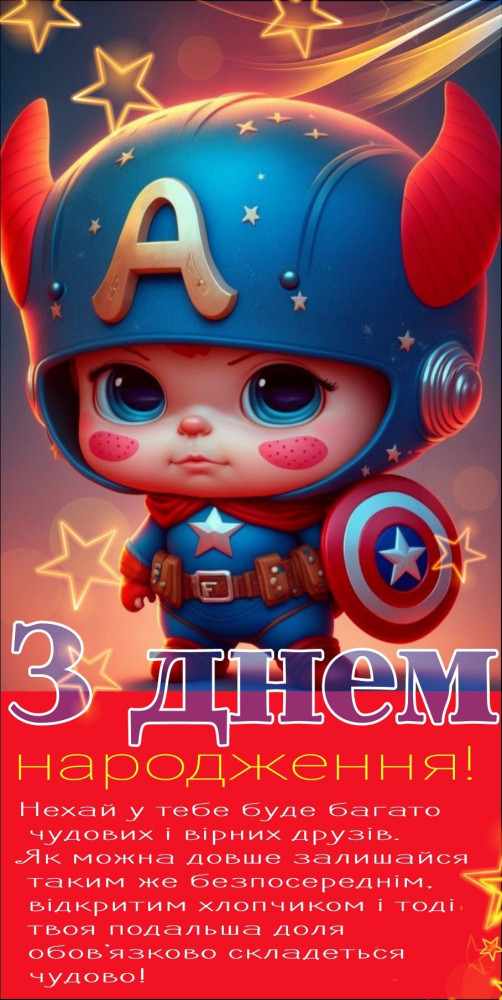 З днем народження хлопчика: картинка 