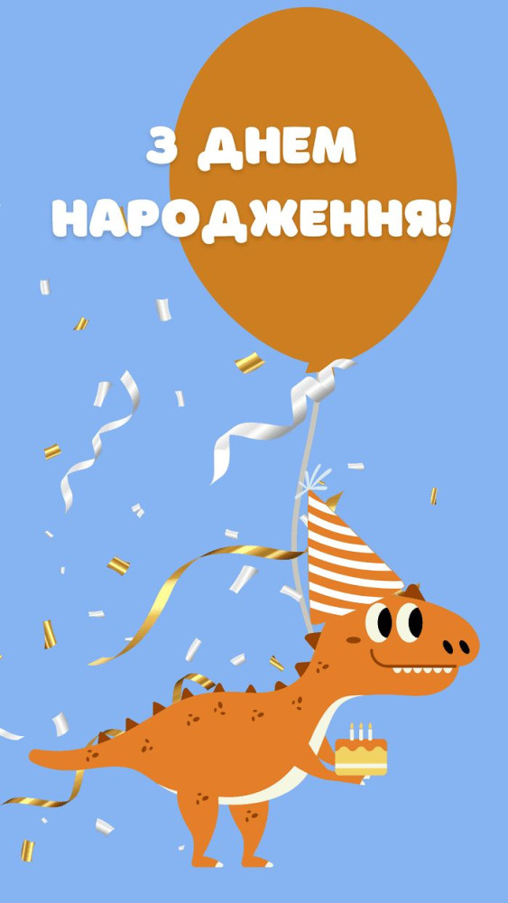 З днем народження хлопчика: картинка 
