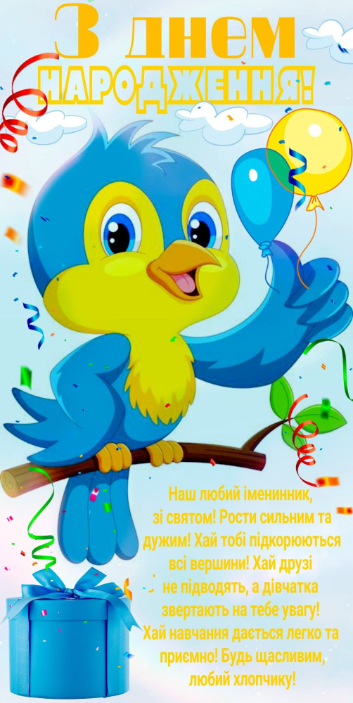 З днем народження хлопчика: картинка 