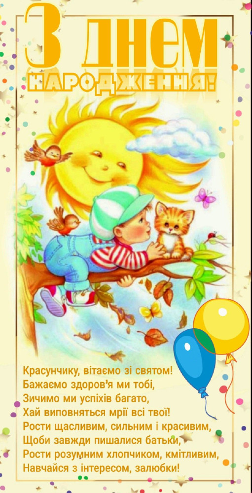 З днем народження хлопчика: картинка 