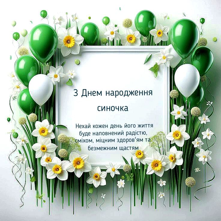 З днем народження сина картинка листівка