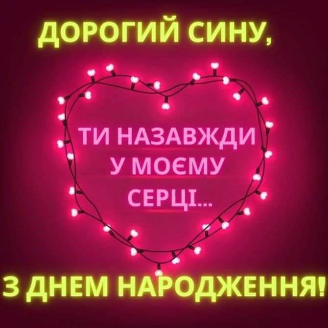 З днем народження сина картинка листівка