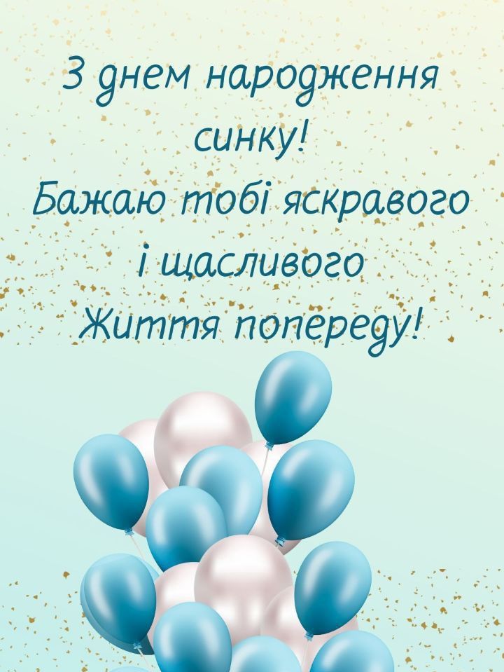 З днем народження сина картинка листівка