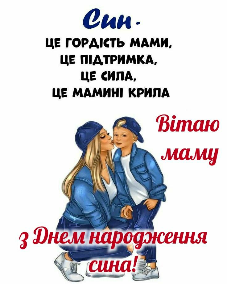 З днем народження сина картинка листівка