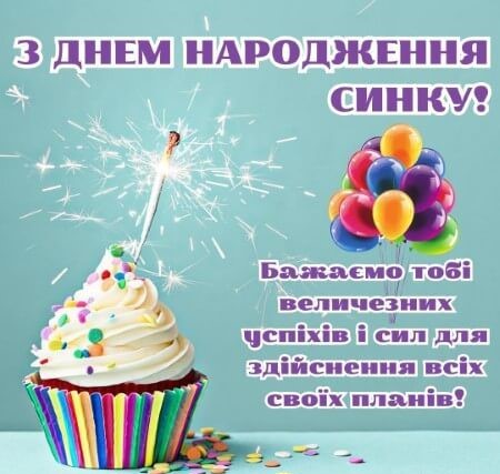 З днем народження сина картинка листівка
