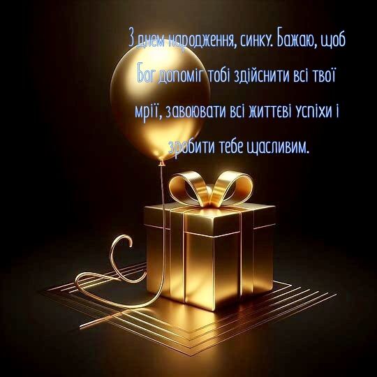 З днем народження сина картинка листівка
