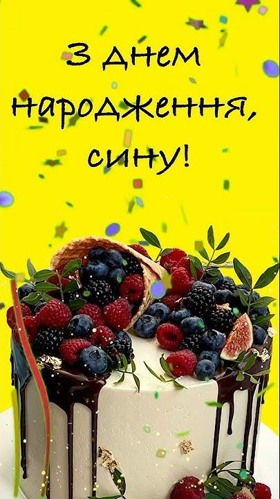 З днем народження сина картинка листівка