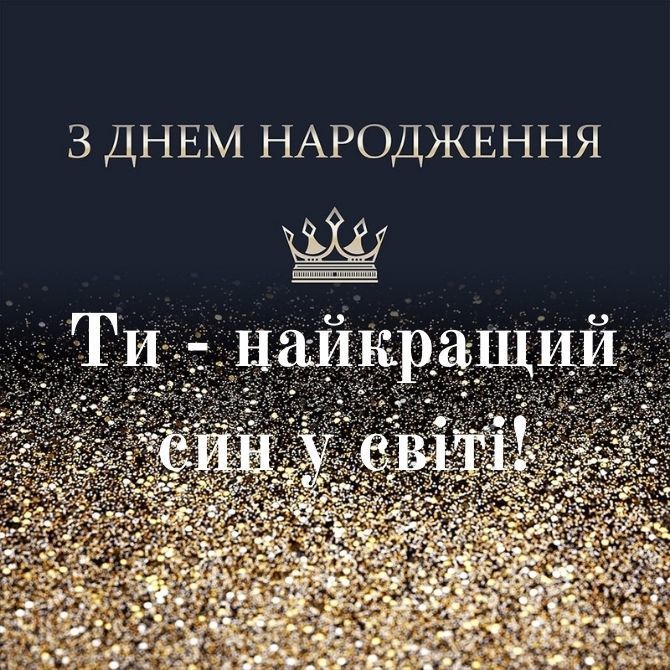 З днем народження сина картинка листівка