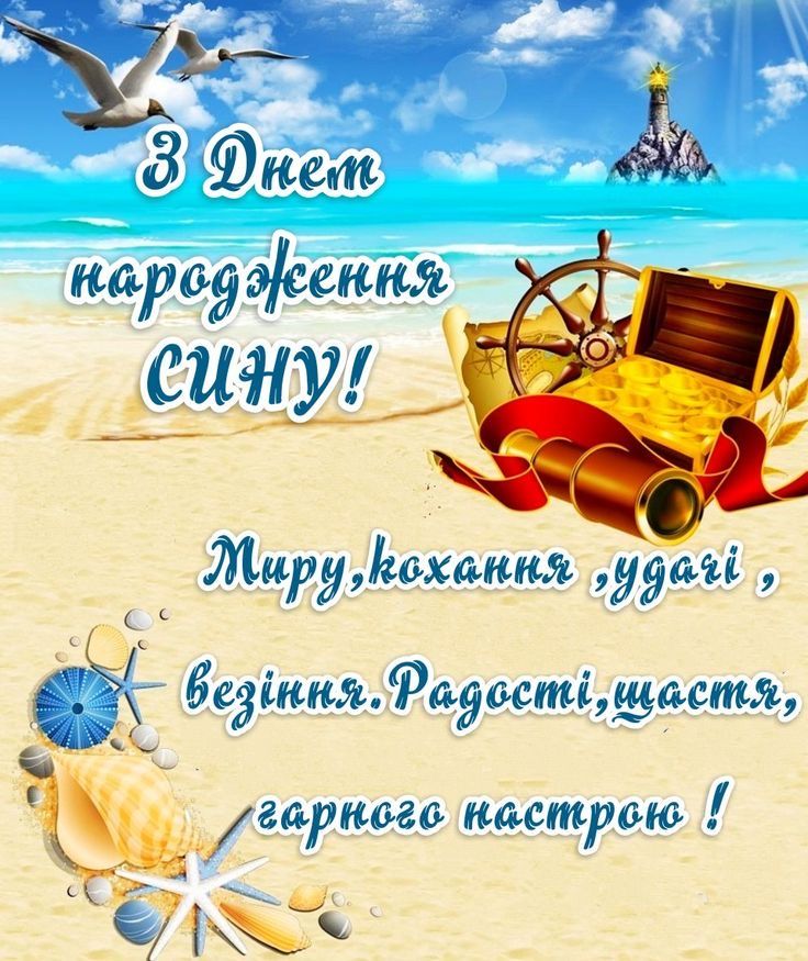 З днем народження сина картинка листівка