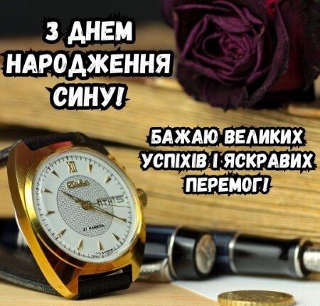 З днем народження сина картинка листівка