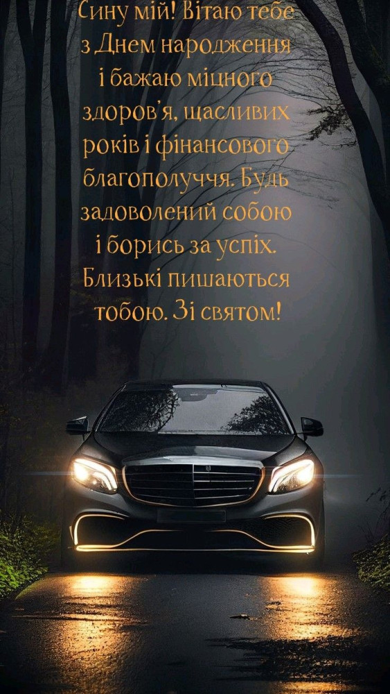 З днем народження сина картинка листівка