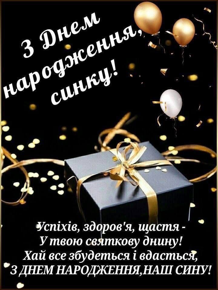 З днем народження сина картинка листівка