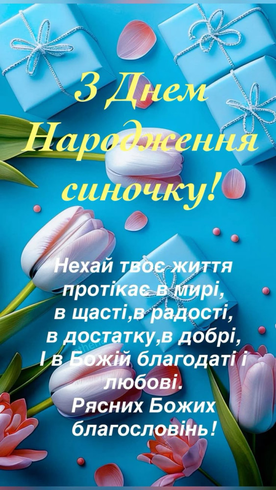 З днем народження сина картинка листівка