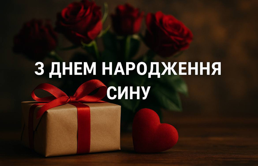 З днем народження сина картинка листівка