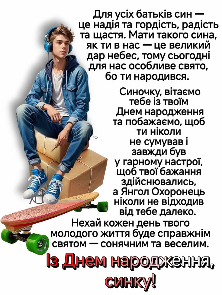 З днем народження сина картинка листівка