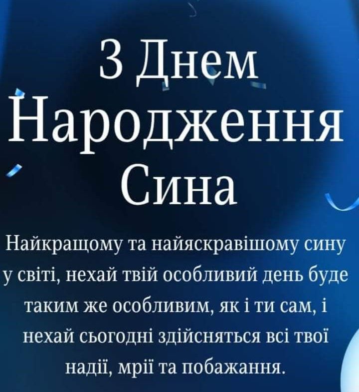 З днем народження сина картинка листівка