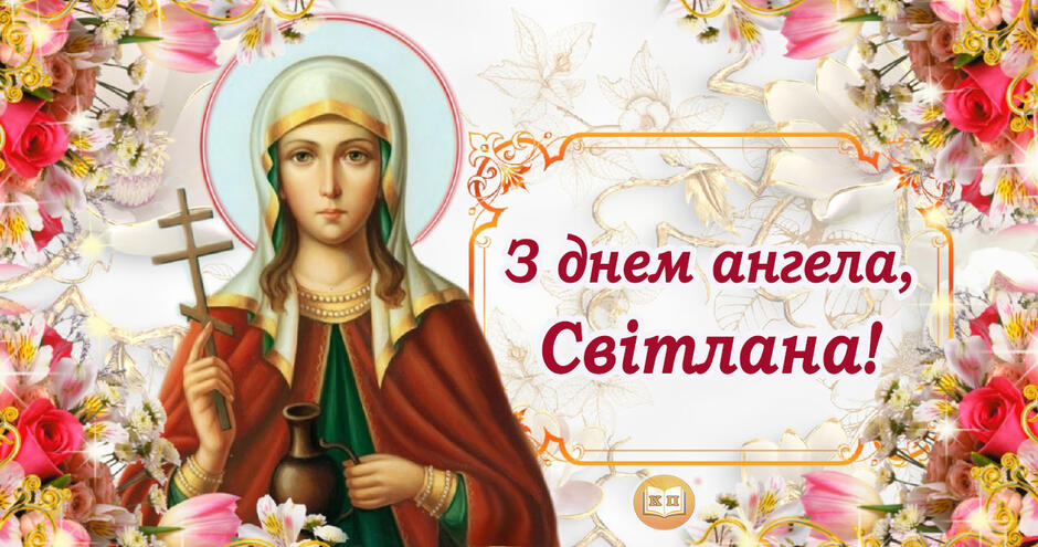 День ангела Світлани картинка листівка