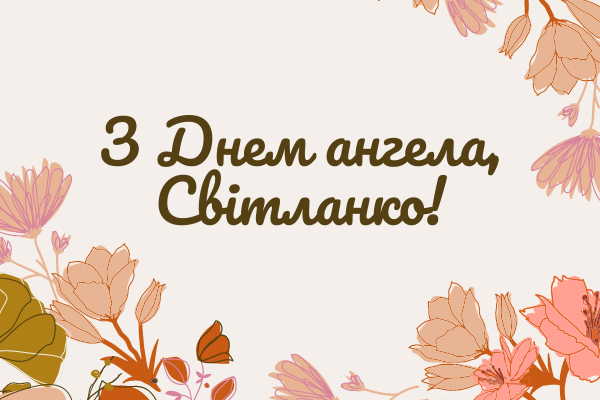 День ангела Світлани картинка листівка