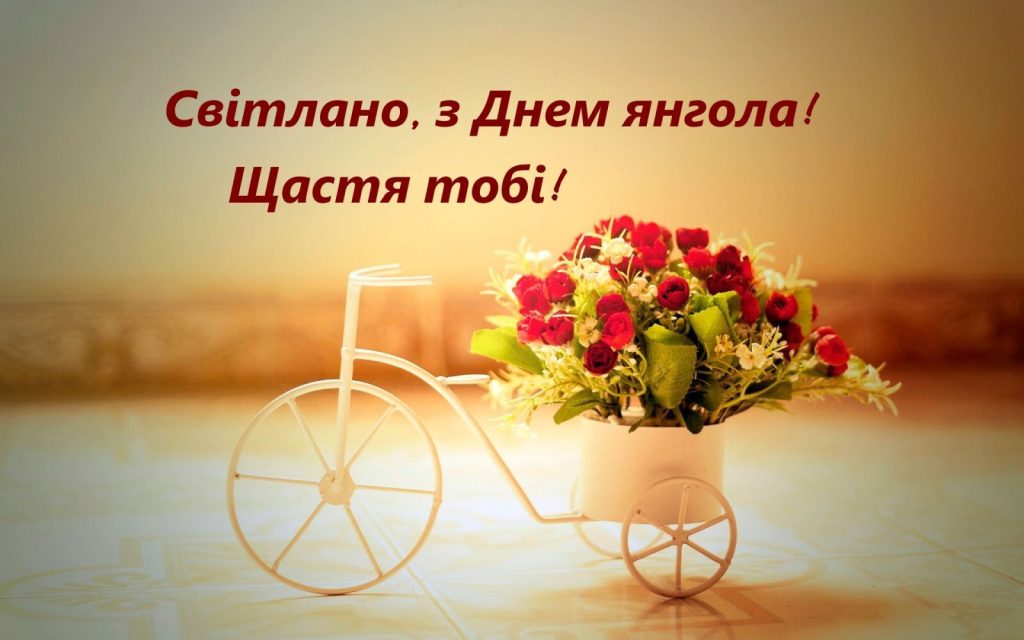 День ангела Світлани картинка листівка