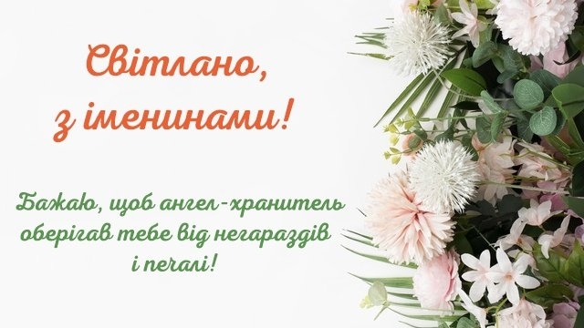 День ангела Світлани картинка листівка