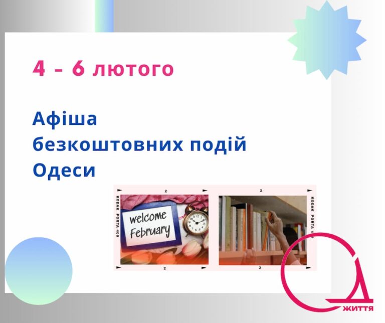 Афіша безкоштовних подій Одеси: куди піти 4-6 лютого