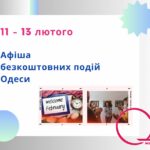 Афіша безкоштовних подій Одеси: куди піти 11-13 лютого