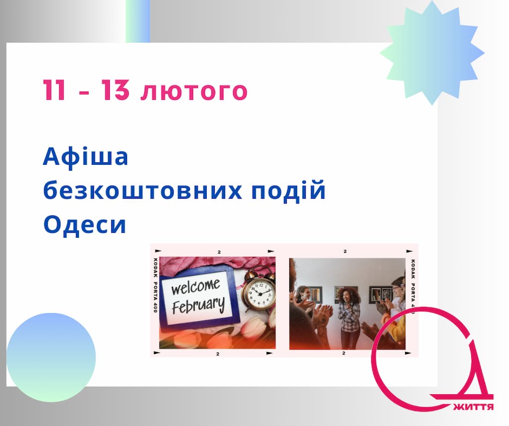 Афіша безкоштовних подій Одеси: куди піти 11-13 лютого