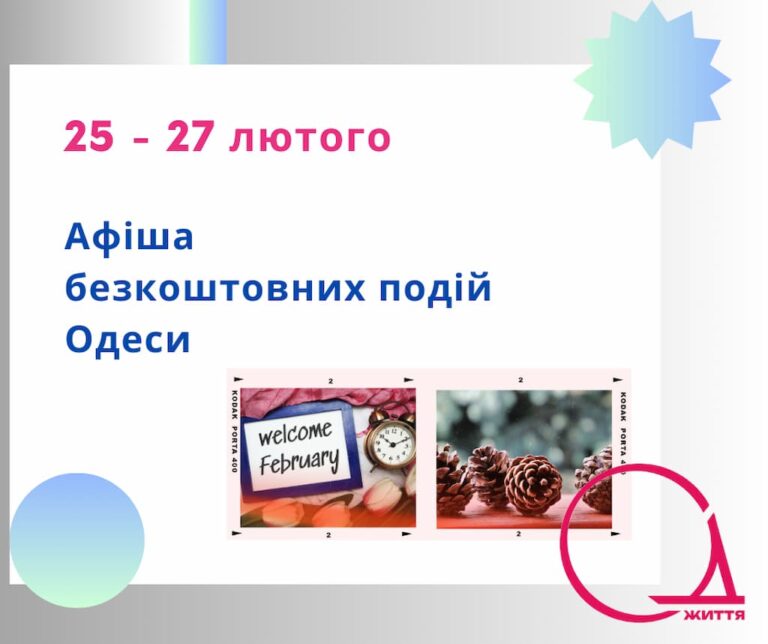 Афіша безкоштовних подій Одеси: куди піти 25-27 лютого