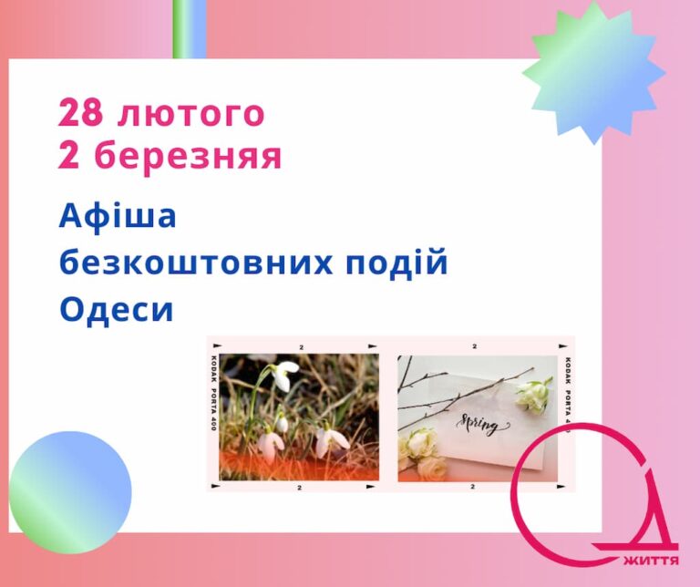 Афіша безкоштовних подій Одеси: куди піти 28 лютого – 2 березня