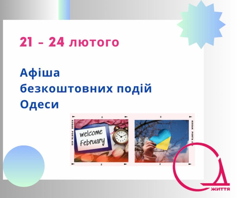 Афіша безкоштовних подій Одеси: куди піти 21-24 лютого