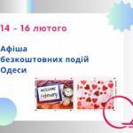 Афіша безкоштовних подій Одеси: куди піти 14-16 лютого